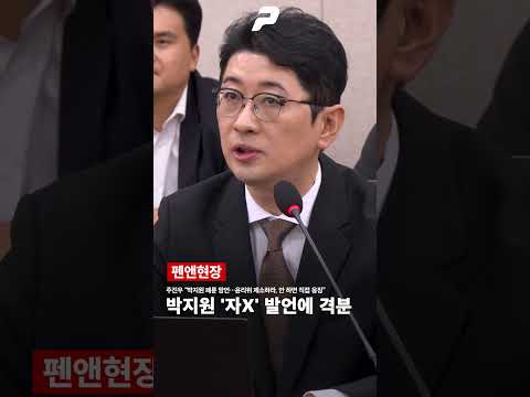 주진우, 박지원 '자X' 발언에 격분…"윤리위 제소하라"