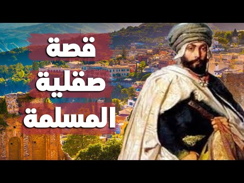قصة صقلية الإسلامية: كيف دخلها المسلمون… وكيف خرجوا منها؟