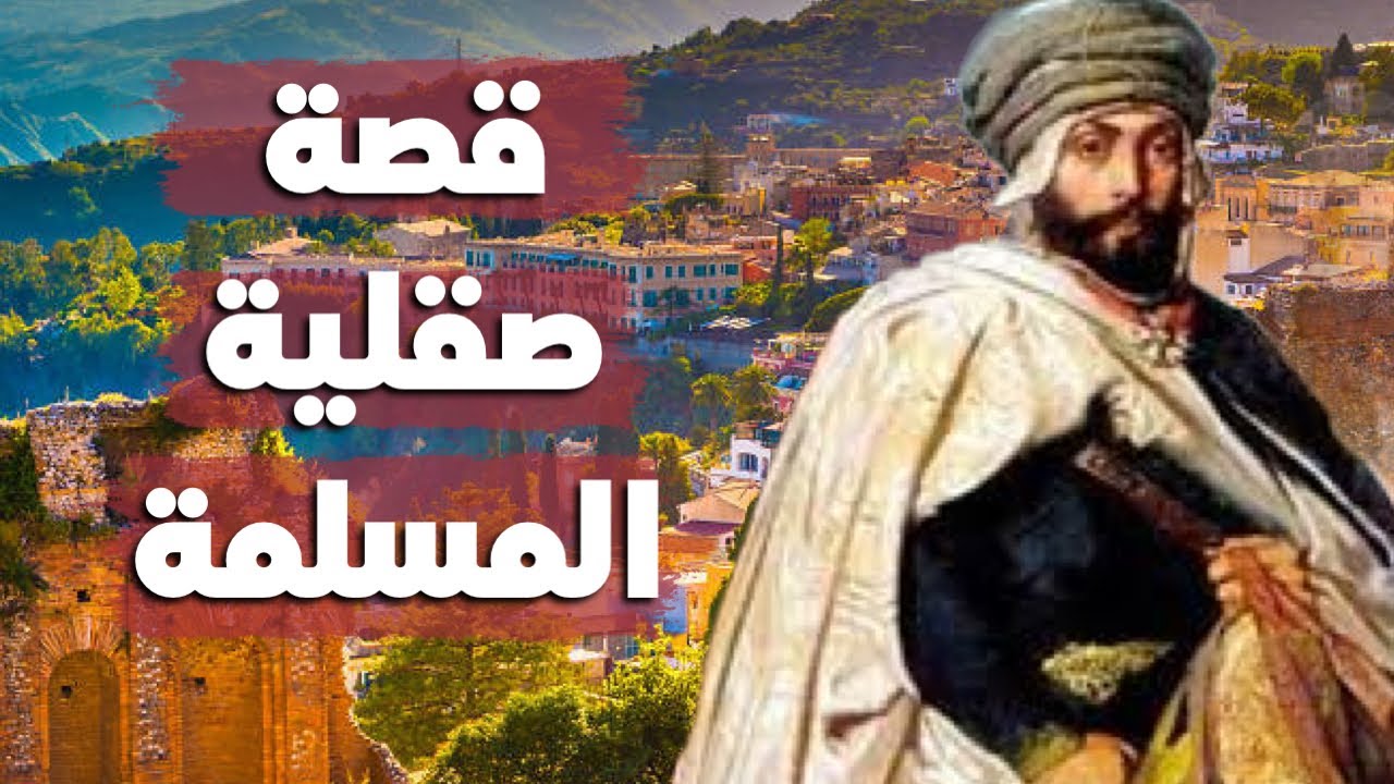 قصة صقلية الإسلامية: كيف دخلها المسلمون… وكيف خرجوا منها؟