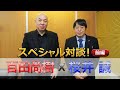 【桜井誠✕百田尚樹 SP対談】第2弾! Part1 2020年12月9日放送(桜井誠、百田尚樹、ゲスト:瀬戸弘幸、中村和弘)