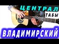 Михаил Круг - Владимирский централ на гитаре (ФИНГЕРСТАЙЛ) ТАБЫ