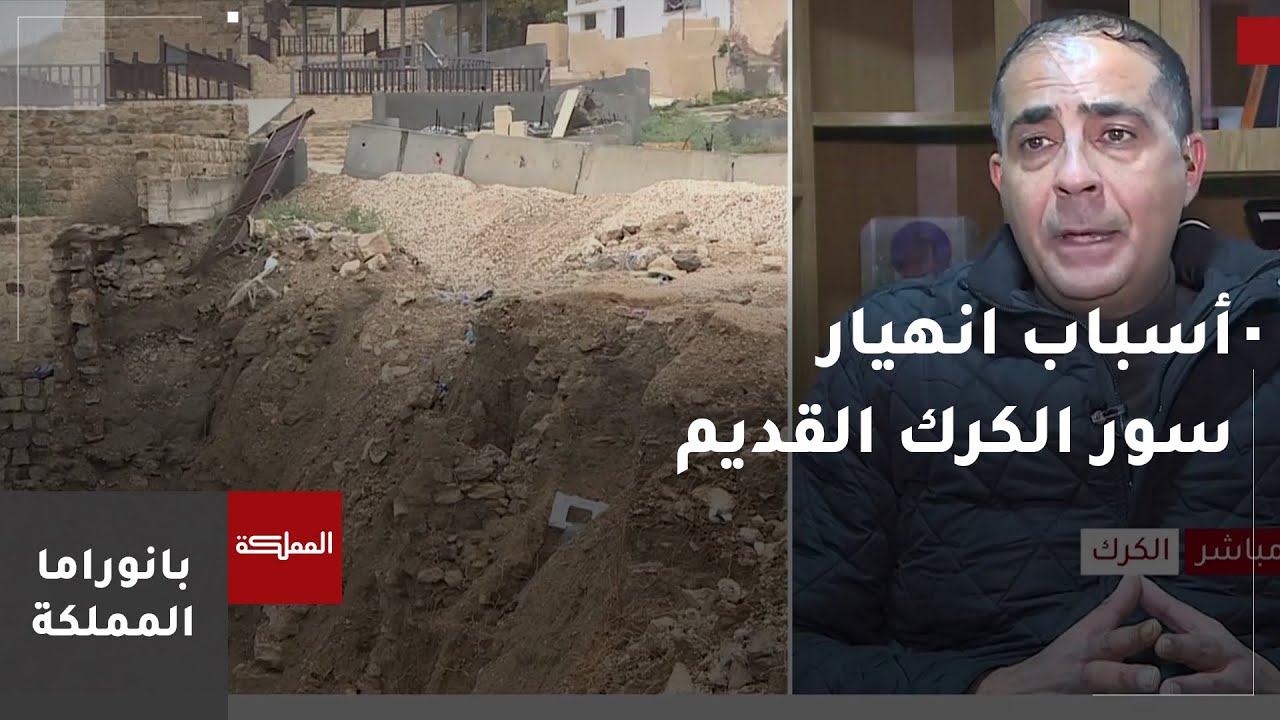 الكشف عن أسباب انهيار جزء من الجدار الحامل لسور مدينة الكرك التاريخية القديمة