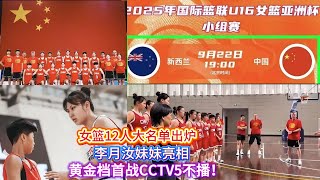 女籃12人大名單出爐，李月汝妹妹亮相，黃金檔首戰CCTV5不播！#中国女篮 #篮球 #篮球