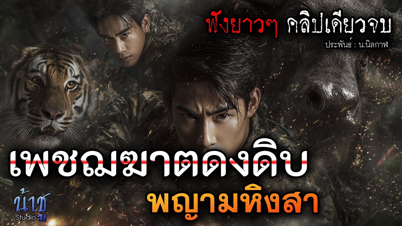 เพชฌฆาตดงดิบพญามหิงสา! (ตอนเดียวจบ) - พรรณพยัคฆ์🎙️น้าชู