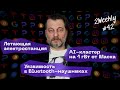 CES 2026: Lenovo Qira, зарядка “по воздуху”, Atlas в серию и реклама в ChatGPT | 2Weekly #42