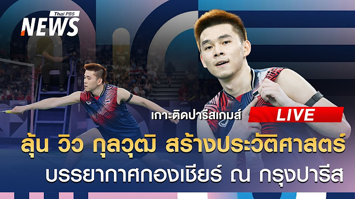 🟠สด!  ลุ้น วิว กุลวุฒิ เข้าชิงเหรียญทองแบดฯ ชายเดี่ยว  | เกาะติดปารีสเกมส์ | 4 ส.ค. 67