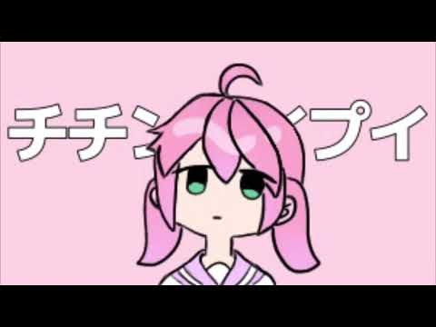【iPhoneで歌ってみた】14歳最後の日にチチンプイプイ歌ってみた