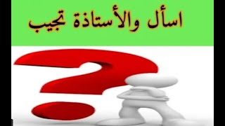 أسأل والأستاذة تجيب للرابعة متوسط