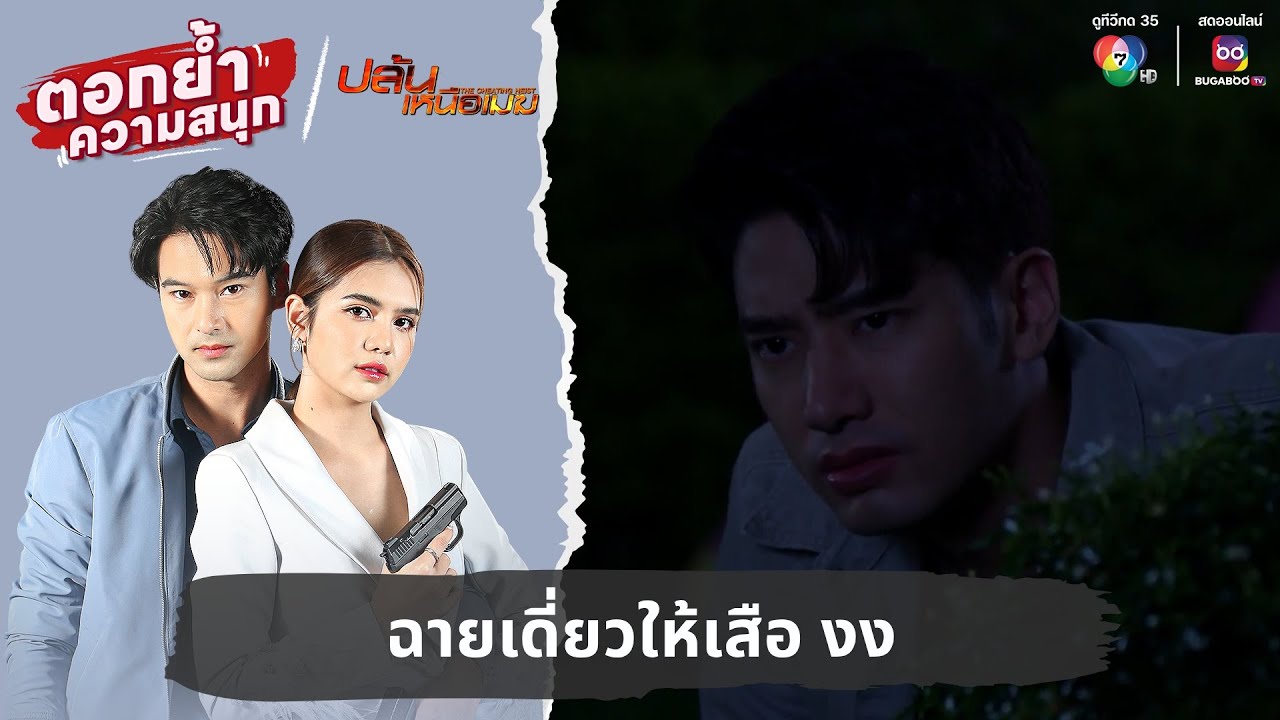 ฉายเดี่ยวให้เสือ งง | ตอกย้ำความสนุก ปล้นเหนือเมฆ EP.27