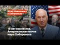 18 лет воровства. Американская мечта мэра Хабаровска.