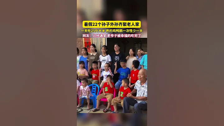 暑假22個孫子外孫齊聚老人家，一天吃25斤大米，養的雞鴨鵝一次性少一半。網友：兒孫滿堂，老爺子被幸福的吃窮了。😅  #日常 - 天天要聞