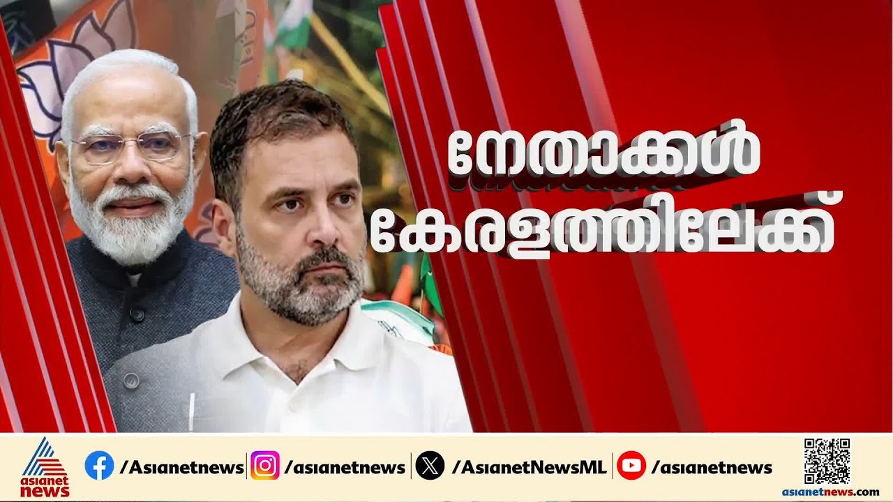 ദേശീയ നേതാക്കൾ കേരളത്തിലേക്ക്; നരേന്ദ്ര മോദിയും രാഹുൽ ഗാന്ധിയും കേരളത്തിലെത്തുന്നു | UDF | NDA