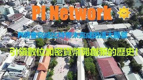 Pi幣的出現將會完成比特幣未完成的遠大願景？Pi Network作為第一個真正意義上的移動挖礦項目, 讓更多的普通人擁有和使用數位貨幣,並將引領數位加密貨幣開創新的歷史！