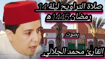 صلاة التراويح ليلة 14 رمضان 1445ه‍ بصوت القارئ محمد الجلالي تلاوة خاشعة بمسجد الاعظم بمدينة كلميم...