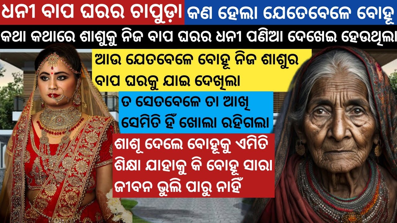 କୋରାପୁର ଜିଲ୍ଲାର ଚାଞ୍ଚଲ୍ୟ କର ଘଟଣା ଧନୀ ଘରର ଝିଅକୁ ଗରିବ ଶାଶୂ ଦେଲା ଉଚିତ୍ ଶିକ୍ଷା / Heart Touching Story