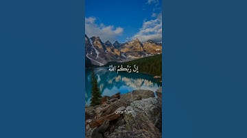 إِنَّ رَبَّكُمُ اللَّهُ الَّذِي خَلَقَ السَّمَاوَاتِ وَالْأَرْضَ || سورة يونس || علي جابر