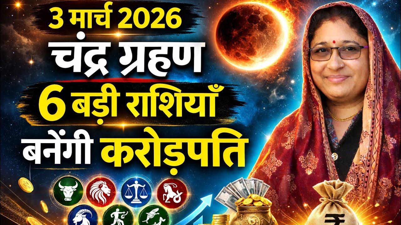 3 मार्च 2026 का चंद्र ग्रहण 🔥 6 राशियाँ बनेगी करोड़पति पलटेगी, किस्मत😱✨