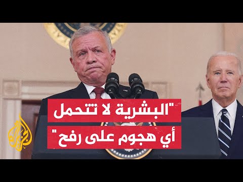 العاهل الأردني: لا يمكننا أن نقف مكتوفي الأيدي ونترك هذا الأمر يستمر فنحن بحاجة إلى وقف لإطلاق النار