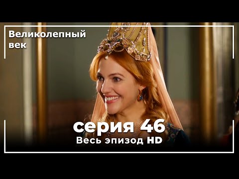 Великолепный век серия 46