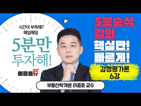 <strong>이종호</strong> <strong>부동산학개론</strong> 5분 순삭 AS [감정평가론 6편]