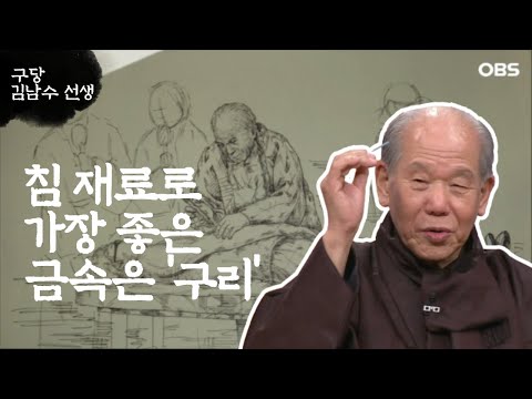 ['구당 김남수' 2회①] 침 재료로 가장 좋은 금속은 '구리'