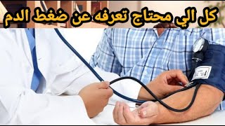 hypertension - ارتفاع ضغط الدم