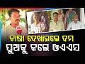 ଚାଷୀ ଦେଖାଇଲେ ଦମ ପୁଅକୁ କଲେ ଓଏଏସ | Farmer's Son Clears Odisha Civil Services | Argus News