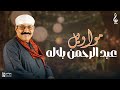 مواويل عبدالرحمن بلالة مواويل عبدالرحمن بلالة