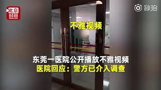 中国新闻东莞一医院公开播放不雅视频 警方介入调查