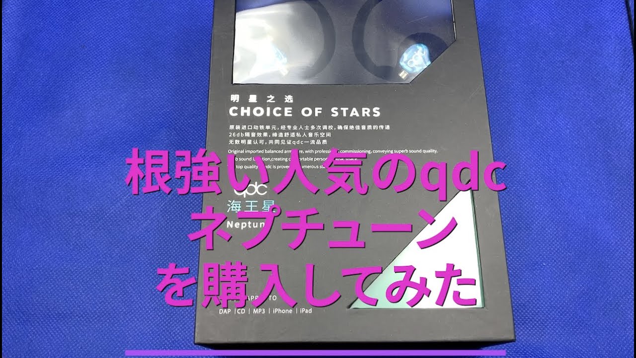 根強い人気のqdc ネプチューンを購入してみた - YouTube