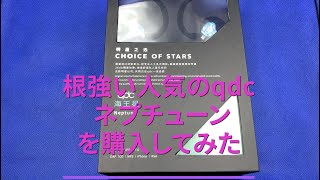 根強い人気のqdc ネプチューンを購入してみた - YouTube