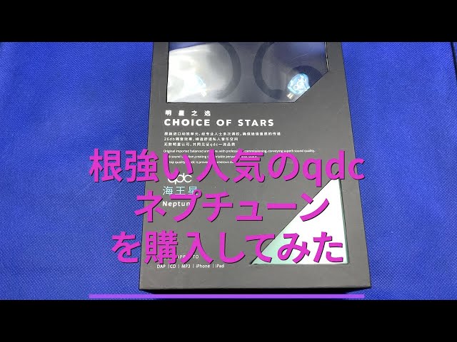 根強い人気のqdc ネプチューンを購入してみた - YouTube