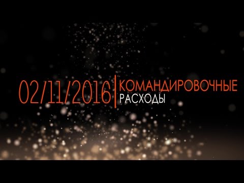 Командировочные расходы в 2016-2017 гг.