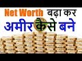 रिच कैसे बने| How to save money| How to Get Rich| Paise wale Kaise bane-Hindi|Success and Happiness