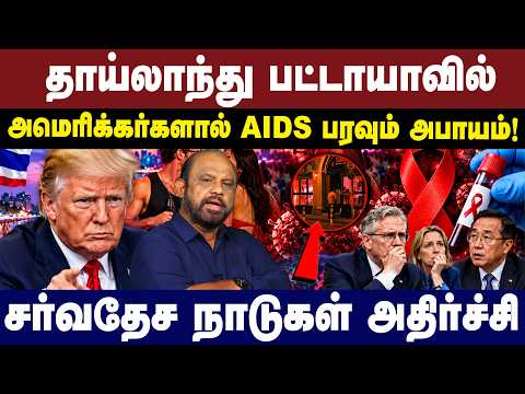அமெரிக்கர்களால் AIDS பரவும் அபாயம்! சர்வதேச நாடுகள் அதிர்ச்சி! In Pattaya, Thailand | America |