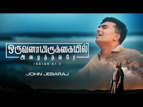 Oruvanaai Irukkayil (Official Video) | #tamilchristianworship #JohnJebaraj #tamilchristiansongs#jj
