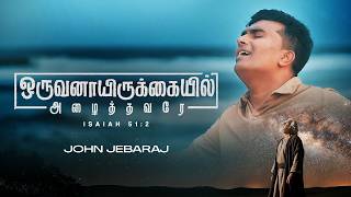 Oruvanaai Irukkayil Azhaithavarae (Official Video) | JohnJebaraj #tamilchristiansongs  #jjsongs