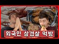 8인분 순삭!? 한국 패치 완료된 외국인들의 무한리필 삼겹살 먹방 Bros Hunting BBQ