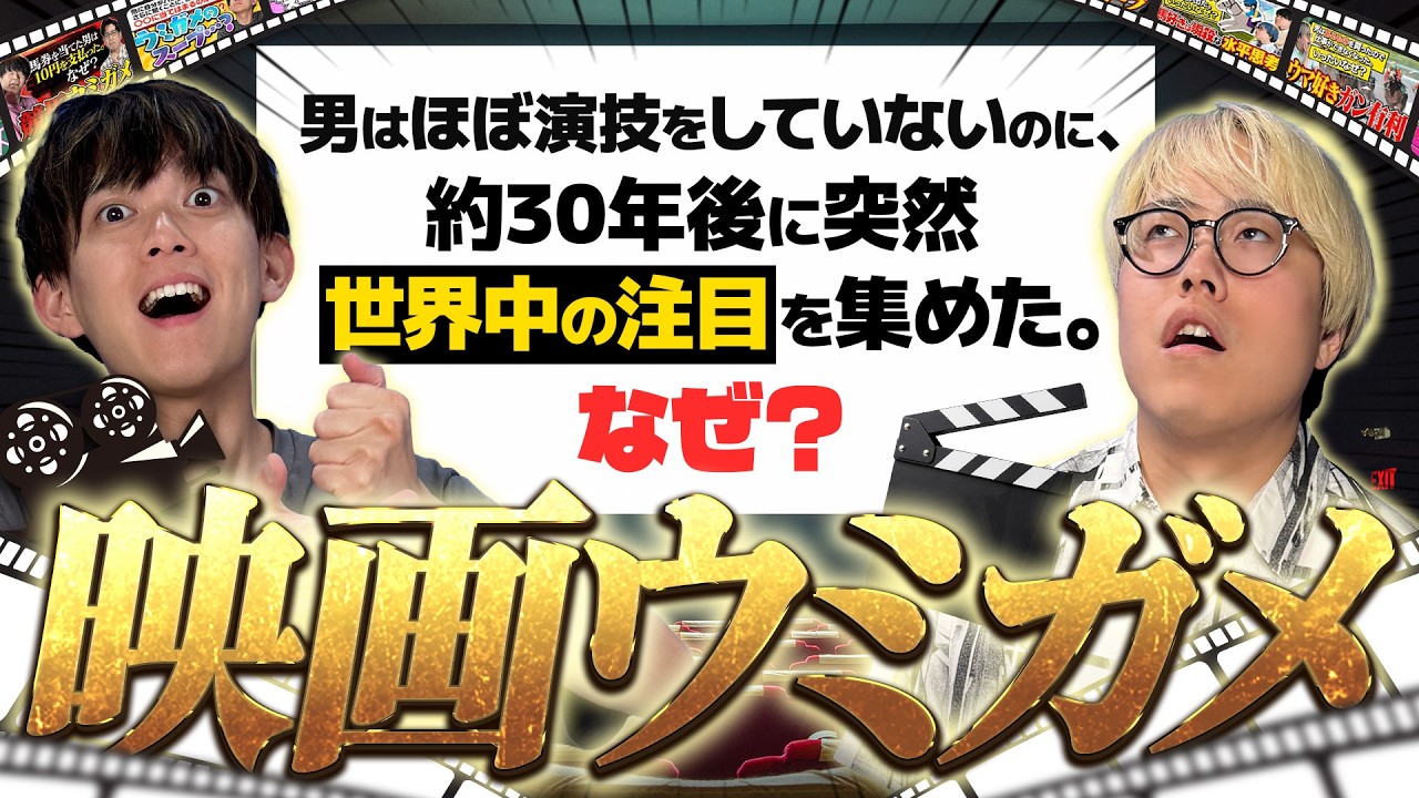 公開30年後に話題になった「チョイ役」とは！？【映画×ウミガメのスープ】
