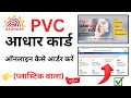 How to order PVC Aadhar card | PVC aadhar card order online