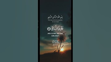 كَلَّا إِذَا بَلَغَتِ التَّرَاقِيَ | #quran #قرآن #سورة_القيامة #المنشاوي #تلاوات #تلاوة_خاشعة