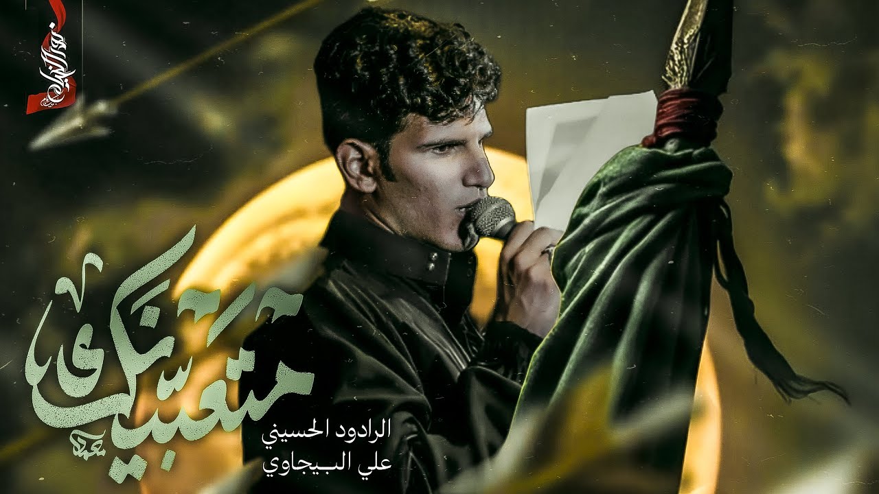 متعبينك | علي سعيد البيجاوي | محرم الحرام 1447هــ | تنفيذ شركة نور الخيام