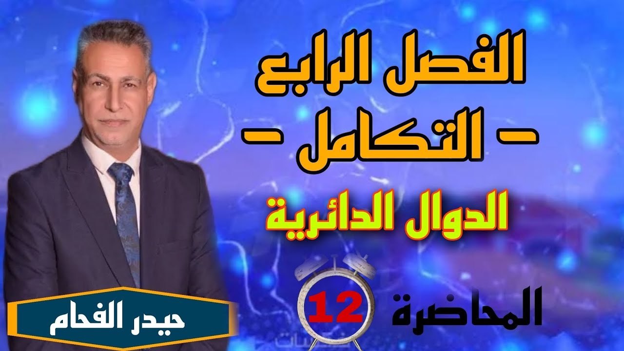 رياضيات السادس علمي تكامل الدوال الدائرية حيدر الفحام المحاضره الثانية عشر 