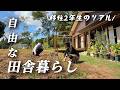 【田舎暮らし】移住して2年経った田舎暮らしのリアルな日常【移住107】