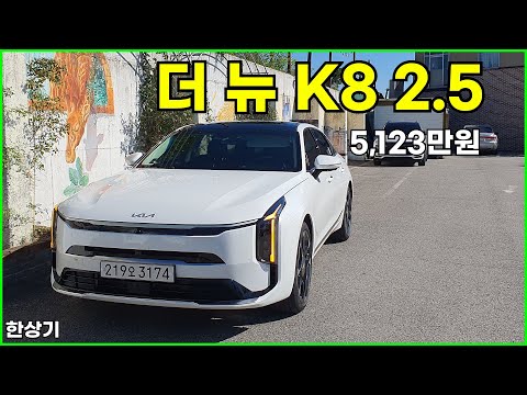 기아 더 뉴 K8 2.5 가솔린 시승기, 시그니처 풀 옵션 5,123만원(2025 <strong>Kia</strong> K8 2.5 <strong>Test</strong> Drive) - 2024.10.05