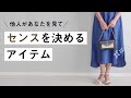 前編【おしゃれなバッグの選び方】40代50代ファッション