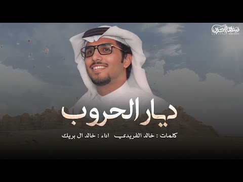 ديار الحروب كلمات خالد الفريدي اداء خالد ال بريك 