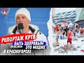 РЕПОРТАЖ КРТВ / АКЦИЯ &quot;БЫТЬ ЗДОРОВЫМ-ЭТО МОДНО 12&quot; в КРАСНОГОРСКЕ / МАССОВОЕ ЗАКАЛИВАНИЕ, 24.02.2024