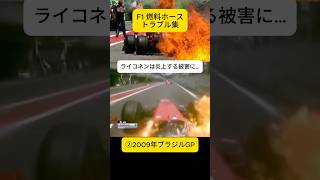 F1給油ホース トラブル集2008年シンガポールGP &amp;2009年ブラジルGP【eruzuF1情報局】#F1 #formula1 #shorts  #炎上