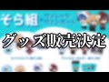 【お知らせ】そら組のグッズ販売決定!【そら組×ヴィレッジヴァンガード】